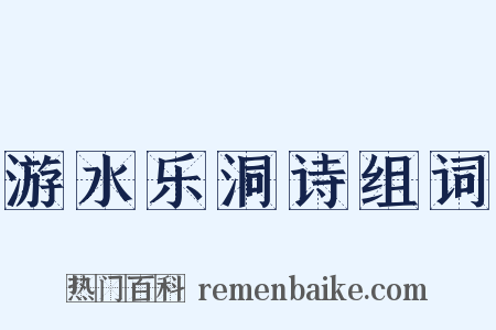 游水乐洞诗组词是什么意思的图片